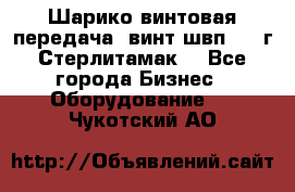 Шарико винтовая передача, винт швп  . (г.Стерлитамак) - Все города Бизнес » Оборудование   . Чукотский АО